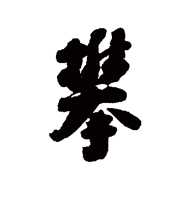 攀字书法 行书