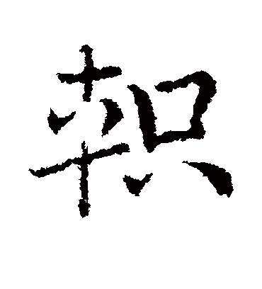 轵字书法 草书