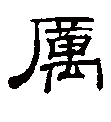 厉字书法 隶书