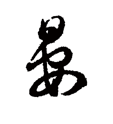 晏字书法 行书