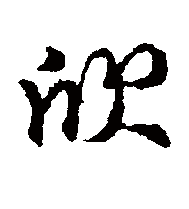 欣字书法 行书