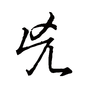 凶字书法 草书