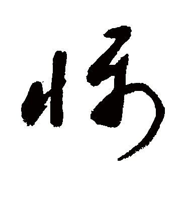 慑字书法 草书