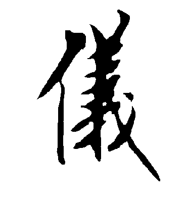 仪字书法 行书