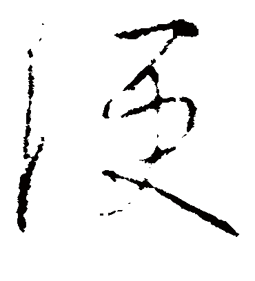 便字书法 草书