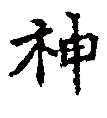 神字书法 楷书