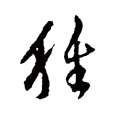 肿字书法 草书