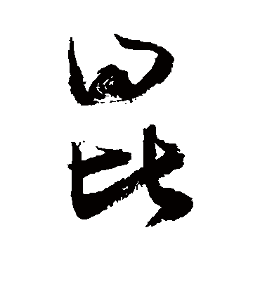 昆字书法 草书