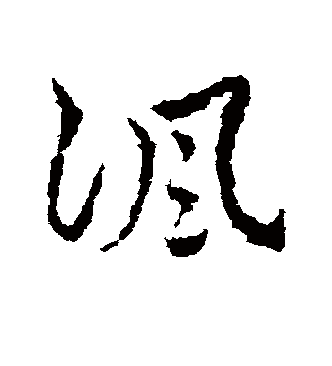 讽字书法 草书