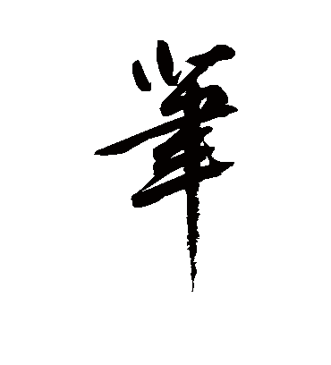 笔字书法 行书