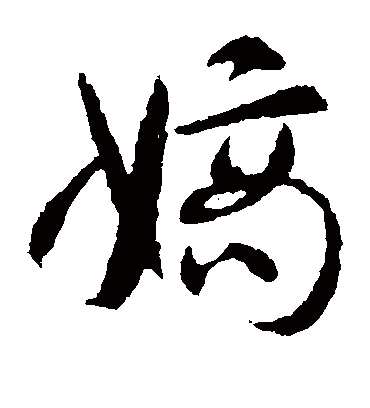 嫡字书法 草书