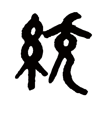 统字书法 篆书