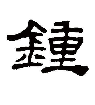 钟字书法 隶书