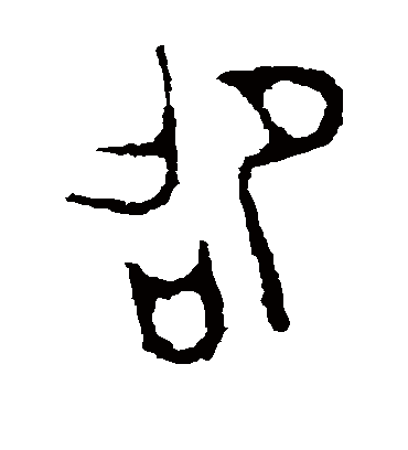 昭字书法 篆书