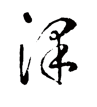 泽字书法 草书