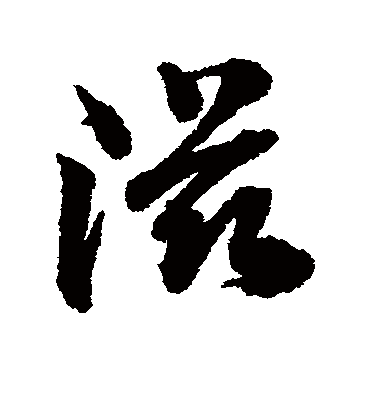 滋字书法 行书