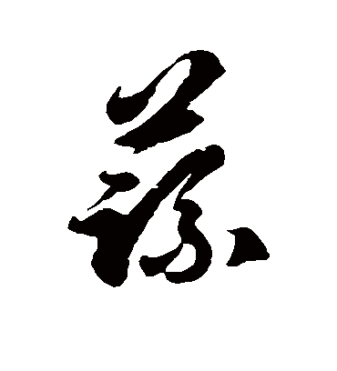 蔬字书法 草书