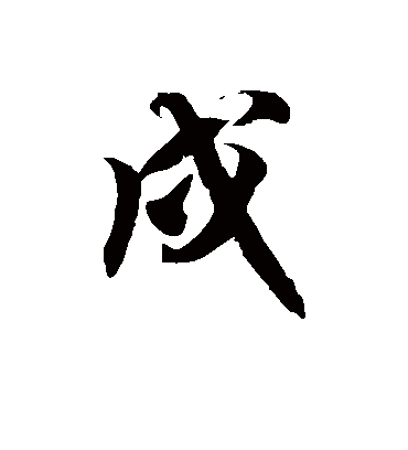 戍字书法 草书