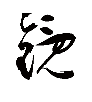 镜字书法 草书