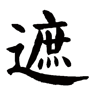 遮字书法 楷书