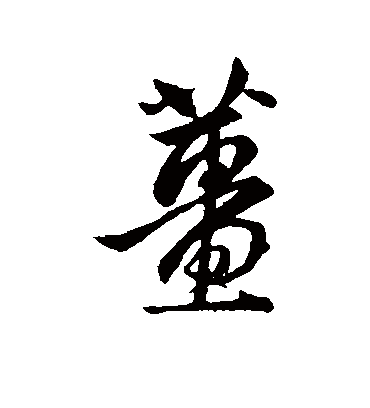 姜字书法 行书