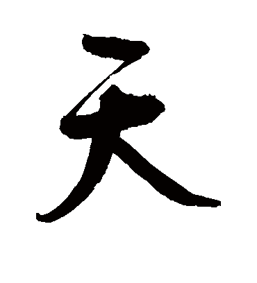 天字书法 行书