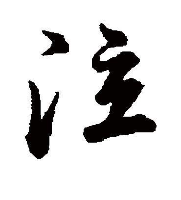 泣字书法 行书