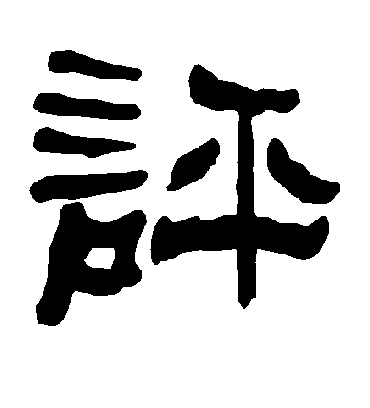 评字书法 隶书