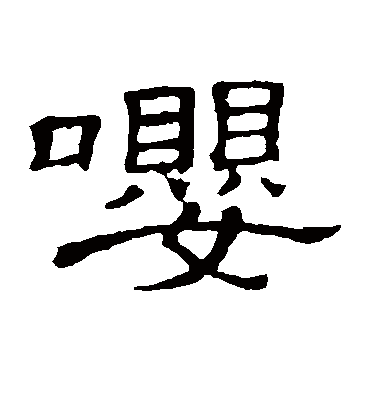 嘤字书法 隶书