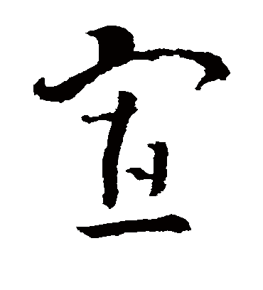 寡字书法 草书