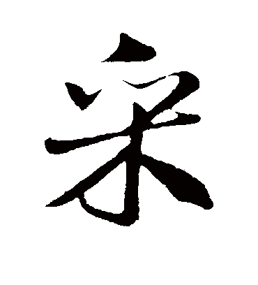 采字书法 行书