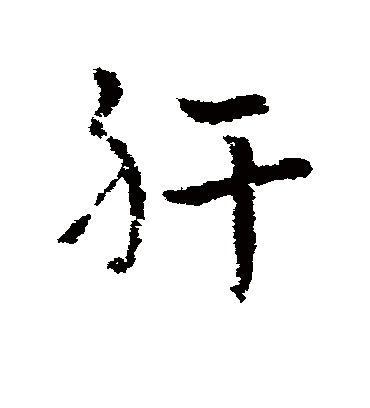 肝字书法 草书