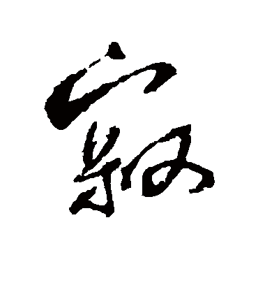 寂字书法 行书