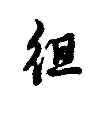 徂字书法 行书