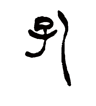 孔字书法 篆书