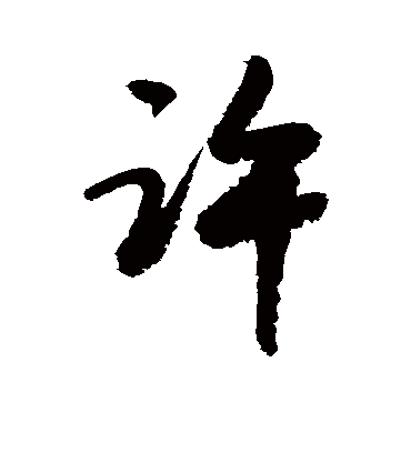 许字书法 行书