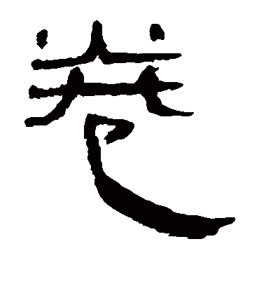 奠字书法 隶书