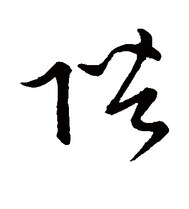 陛字书法 草书