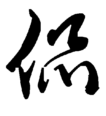 侃字书法 草书