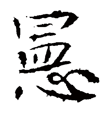 宪字书法 楷书