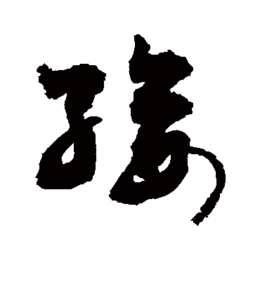 绥字书法 草书