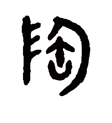 陶字书法 篆书