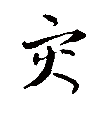 灾字书法 行书