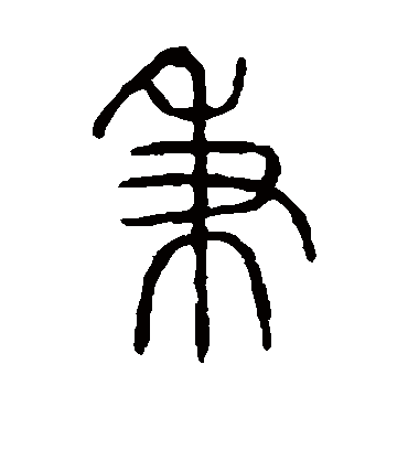 秉字书法 篆书