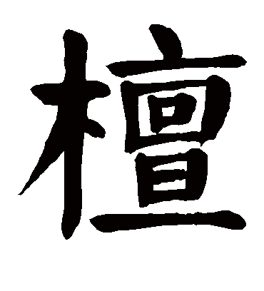 檀字书法 楷书