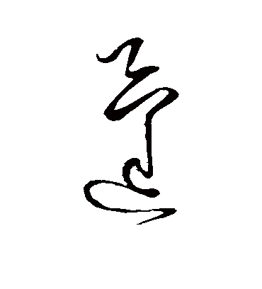 蓬字书法 草书