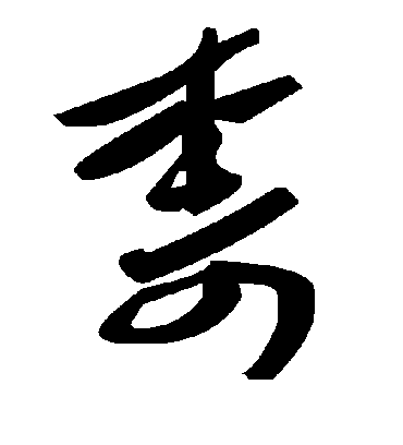 柰字书法 草书