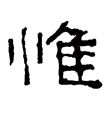 惟字书法 隶书