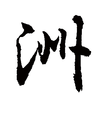 洲字书法 行书