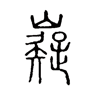 嶷字书法 篆书